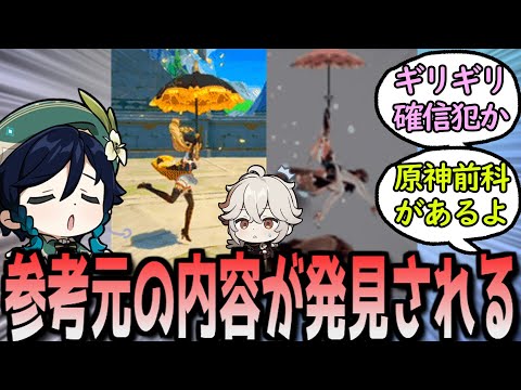 【疑惑】原神の攻撃モーション、次々と元ネタが見つかる　に対する反応【まとめ】