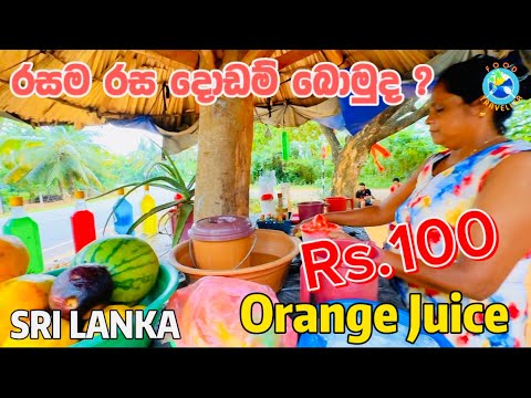 පාර අයිනේ දොඩ්ම් තමයි සුපිර්ම රස Orange Juice ( Food Traveller )