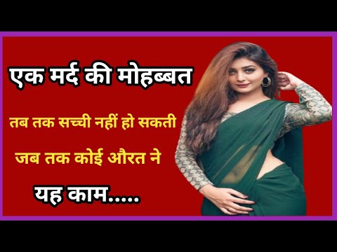 मर्द की मोहब्बत तब तक सच्ची नहीं हो सकती | Shayari Hindi | Gulzar Shayari | hindi motivational video