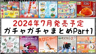 【最新情報】2024年7月発売予定のガチャガチャまとめPart1