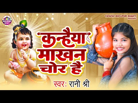 #video | Rani Shree | Kanhaiya Makhan Chor Hai | कन्हैया माखन चोर है