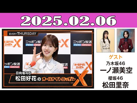 日向坂46・松田好花のオールナイトニッポンX(クロス) 2025.02.06