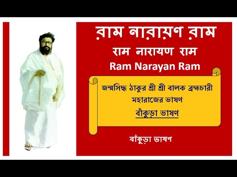 Balak brahmachari Bankura Bhason | Santan Dal | Ram Narayan Ram @RamNarayanRamMahanam