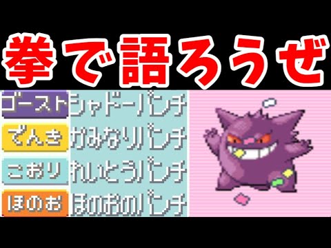 ゲンガー（パンチ縛り）でホウエンリーグを勝ち進め！【ゆっくり実況】【ポケモンRS】