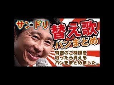 有吉ラジオ 替え歌のパン まとめ【サンドリ】