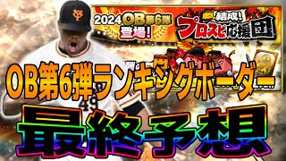 OB第6弾ランキング最終予想!!今回はめっちゃゆるいぞおおおお!!【プロスピA】