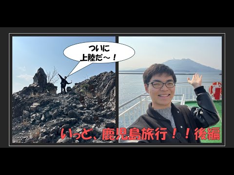 春休み特別企画！いっど、鹿児島！後編