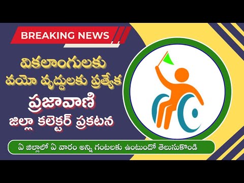 Handicapped Special Grievances Details||వికలాంగులకు వృద్దులకు ప్రత్యేక ప్రజావాణి