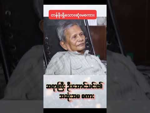 ဆရာကြီး ဦးအောင်သင်း ဆုံးမစကား #ဆရာကြီးအောင်သင်း