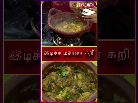 இடிச்ச மசாலா கறி | #idichamasalacurry #kitchenkilladigal #VasanthTV #Shorts