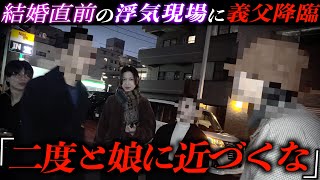 【婚前調査】婚約者が浮気…頭があがらない義父からブチ切れられ絶縁を叩きつけられる！