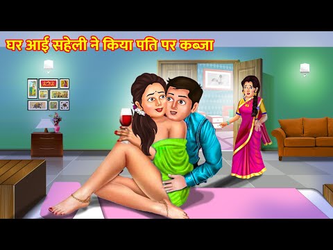 बहु की सहेलीके घर आने से घर में हुआ झगडा  |Hindi Stories | Moral Stories |Bedtime Moral Story