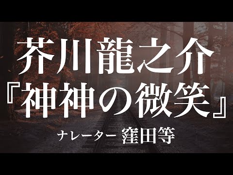 『神神の微笑』作：芥川龍之介　朗読：窪田等　作業用BGMや睡眠導入 おやすみ前 教養にも 本好き 青空文庫