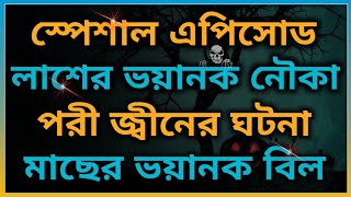 লাশবাহী ভয়ংকর নৌকা। পরী ও পিশাচ জ্বীনের ঘটনা। ‎‎‎@BhooterBhoy1 Horror video. Bhoot Bhoy.