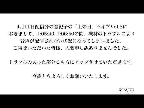 登紀子の「土の日」ライブVol.8【音声トラブルについて】