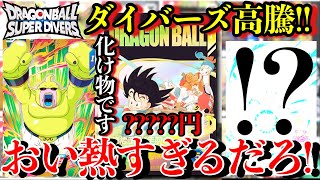 この悟空は化け物かもしれん...そしてダイバーズの環境カードが続々と高騰！！一気に人気加速中のダイバーズが熱すぎる！【ドラゴンボールダイバーズ カード紹介】