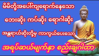 ##ဘေးအန္တရာယ်ဆိုးမှကာကွယ်ပေးသော အရပ်ဆယ်မျက်နှာ  စည်းချဂါထာတော်#channel #တရားတော်