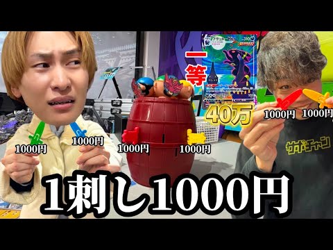 1回1000円で黒ひげ飛ばしたら怪物級のポケカが貰えるゲームしてみた。