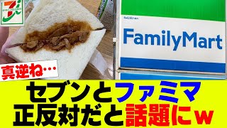 【悲報】セブンとファミマが正反対過ぎると話題にｗｗｗ【セブンイレブン、コンビニ、ファミリーマート】