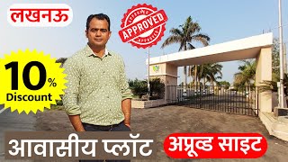 लखनऊ में Approved Plots Sale in Lucknow raebareli road, Gated Society Land Sale with Bank Loan