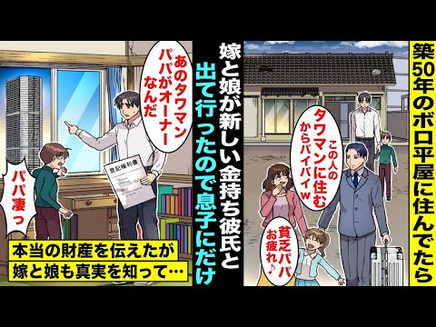 【漫画】築50年のボロ平屋に住んでたら嫁は俺と離婚して娘を連れて高級タワマンに住む金持ち彼氏と出て行ってしまった…息子が残ってくれたので「実は高級タワマンはパパがオーナーなんだ」嫁と娘も真実を知って…