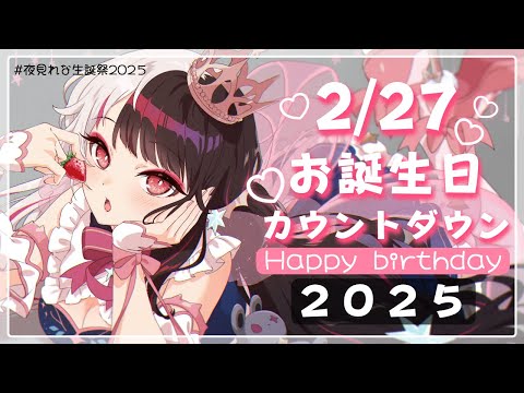 【 #夜見れな生誕祭2025 】お誕生日カウントダウン！🍰🐤【夜見れな/にじさんじ】