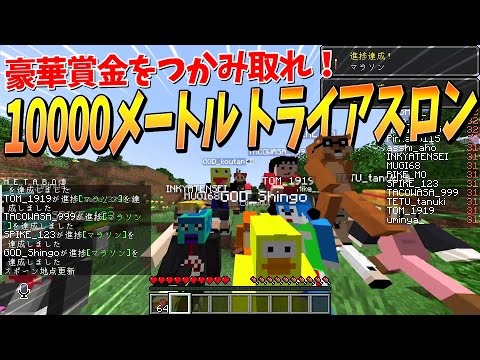 50人で10000ｍマイクラトライアスロン！妨害裏切りなんでもありの賞金レースがやばすぎた - マインクラフト【KUN】