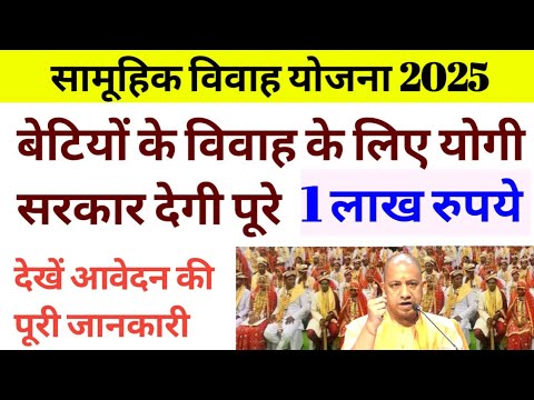 सामूहिक विवाह योजना 2025।बेटियों के विवाह के लिए योगी सरकार देगी पूरे ₹ 1 लाख यहां करें आवेदन।