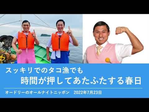 スッキリでのタコ漁でも時間が押してあたふたする春日【オードリーのオールナイトニッポン 春日トーク】2022年7月23日