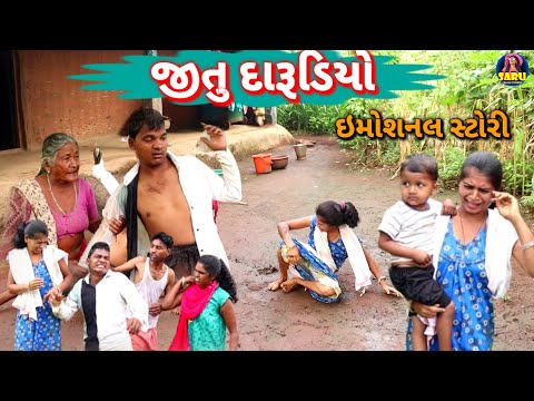 જીતુ દારૂડિયો || Jitu Darudiyo || ઇમોશસ વિડિઓ New Dangi Comedy Video Emosnal Story #sarudangicomedy