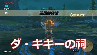 [ゼルダの伝説]英傑祭の詩コンプリート!ダ・キキーの祠をクリアした。