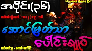 ေအာင္ျမတ္သာ ေပါင္းခ်ဳပ္ အပိုင္း (၃၆) | အောင်မြတ်သာ ပေါင်းချုပ် အပိုင်း (၃၆) (Audiobook)