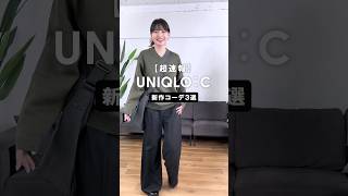 【超速報】UNIQLO：Cの新作コーディネート3選！　#uniqlo #uniqloc #新作 #コーデ