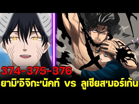 แบล็คโคลเวอร์ - 374-375-376 ยามิ'อิจิกะ'นัคท์ vs ลูเซียส'มอร์เก้น