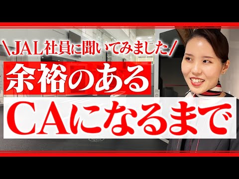 【なるまで】JAL社員にCAになるまでの人生聞いてみた。【余裕のあるCA】