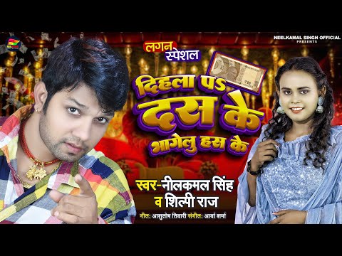 दिहला पS दस के भागेलु हंस के | #Neelkamal Singh, #Shilpi Raj | Bhojpuri Hit Song 2022