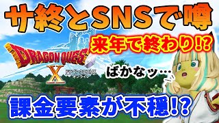 ドラクエ10 来年でサ終とSNSで噂に！Ver7.3のアプデ内容が不穏と批判！個人的に思うことを語ってみた