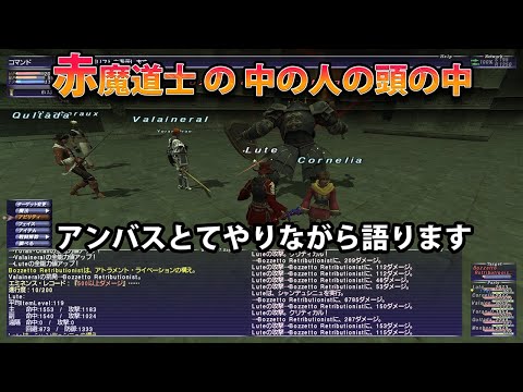 【FF11】赤魔道士の中の人の頭の中を語りつつアンバスデュラハン【とてむず】