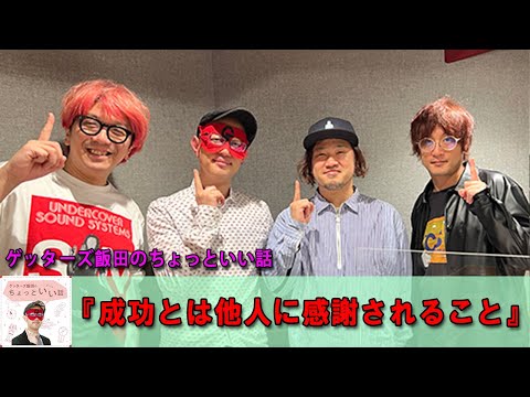 ゲッターズ飯田  🍑  金 ゲッターズ飯田のちょっといい話『成功とは他人に感謝されること』#ゲッターズ飯田#江原啓之#オーラの泉