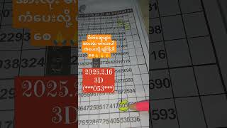 2025.2.16.3ကြိမ်အတွက််3dချဲဂဏန်း#3d#3dvideos #3dshortvideos #thailottery3uptips #komyat3dchannel