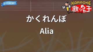 【カラオケ】かくれんぼ / Alia