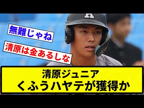 【獲得あるか？】清原ジュニア、くふうハヤテが獲得か「伸びしろに期待」【反応集】【プロ野球反応集】