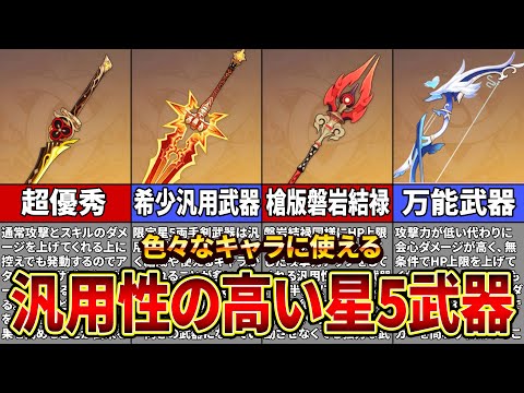 【原神】無課金・微課金必見！1本で色々なキャラに使える汎用性最強の星5武器を紹介【ゆっくり解説】