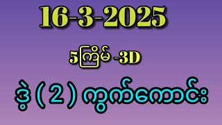 16-3-2025, 3dချဲဂဏန်း ဆိုဒ်ကောင်း ဒဲ့နှစ်ကွက်အော