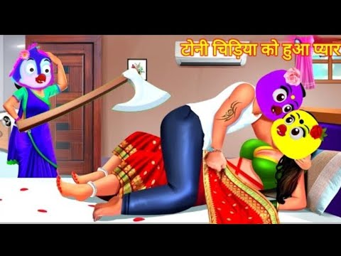 टोनी चिड़िया को हुआ प्यार |कार्टून|chidiya wala cartoon|tuni chidiya|chidiya ki kahani|DabbuCartoonTv