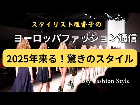 え？そのコーデがまさかのトレンドに？！嬉しい✨スタイルが来ます♪ポイントもお伝えします#ヨーロッパ