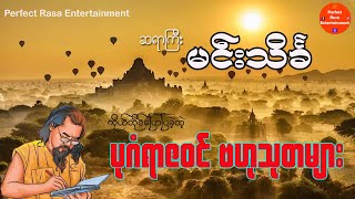 ☯️အဘဆရာ_မင်းသိင်္ခကိုယ်တိုင်ပြောပြတဲ့_ပုဂံရာဇဝင်_ဗဟုသုတများ☯️