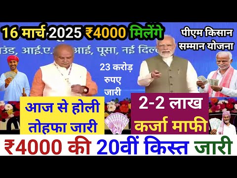 16 मार्च 2025 PM किसान 20वीं किस्त ₹4000 होंगे जारी🚩PM Kisan 20th Installment Date Fixed? Karja Mafi