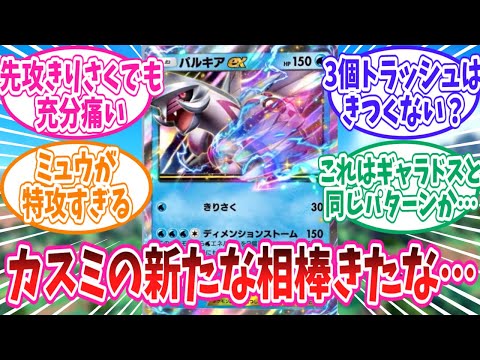 【ポケポケ】第二のギャラドスになりそうなパルキアexに対するトレーナー達の反応集【ポケモン反応集】