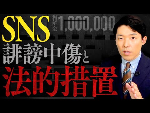 【SNS誹謗中傷と法的措置①】誰もが被害者にも加害者にもなりうる！法的措置を受けて解決金を支払うまでの流れとは？